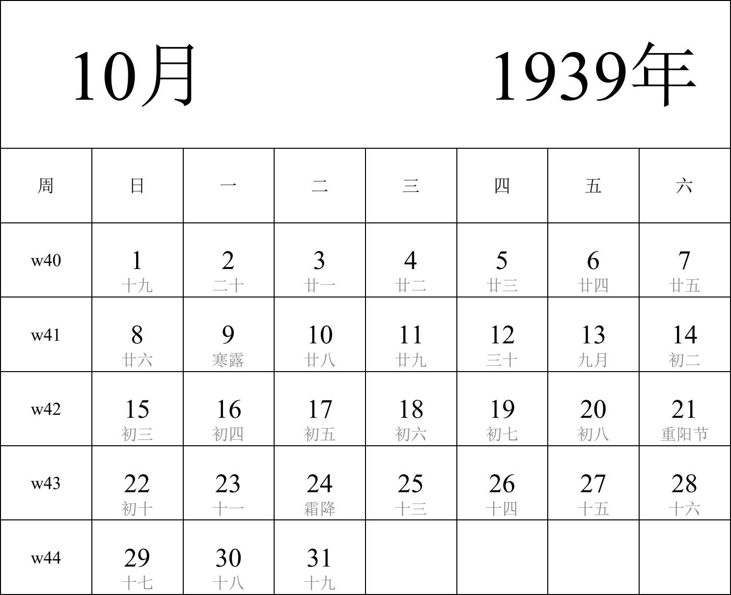 日历表1939年日历 中文版 纵向排版 周日开始 带周数 带农历